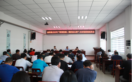 益和熱力公司開展“轉(zhuǎn)型發(fā)展、我們?cè)趺崔D(zhuǎn)”大討論活動(dòng)動(dòng)員會(huì)