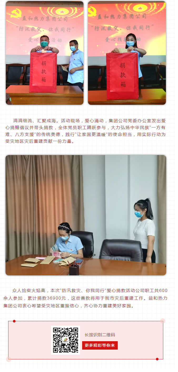 益和熱力組織開展“防汛救災(zāi)、你我同行”愛心捐款活動(dòng)_03