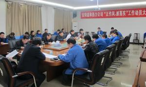安陽益和熱力公司召開“正作風(fēng)、抓落實”工作動員大會